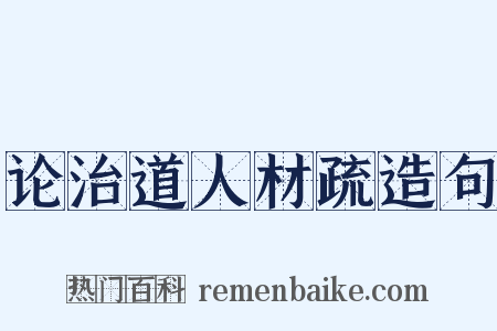 论治道人材疏造句是什么意思的图片